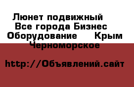 Люнет подвижный . - Все города Бизнес » Оборудование   . Крым,Черноморское